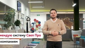 Профессионалы о Свеп Про - Управляющий партнер клининговой компании "DAKO Professional" Рафал Яскула