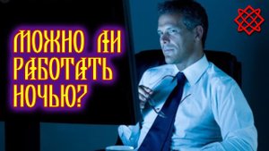 Почему вредно работать по ночам. Реакция организма на ночные работы.mp4