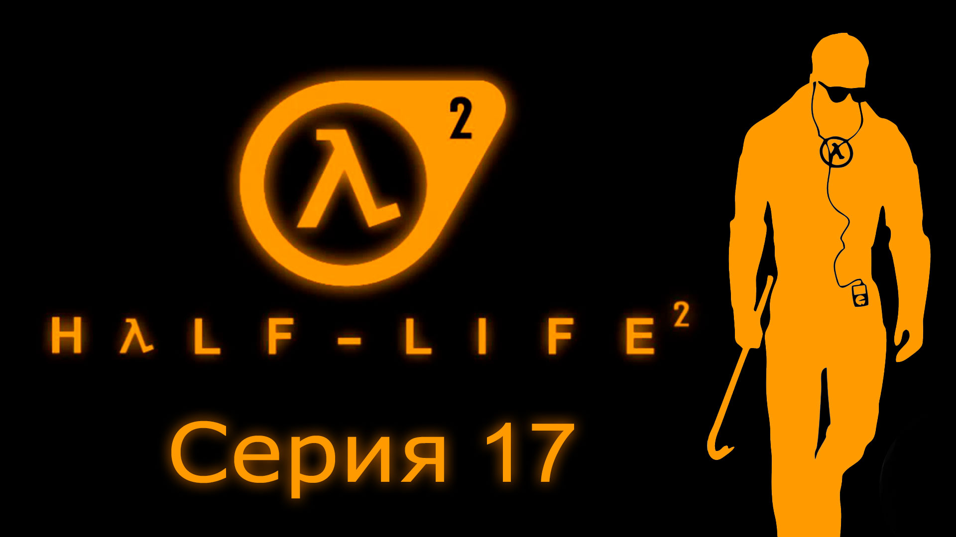 Half-Life 2 - Прохождение игры на русском [#17] | PC (2016 г.)