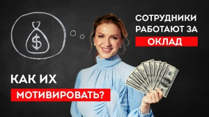 Как мотивировать людей, которые работают за оклад. Ошибки руководителя. Кристина Кудрявцева