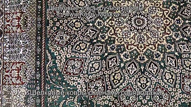 Ковер из натурального шелка ручной работы, большой выбор по низким ценам www.Kovry-Moskva.ru смотреть онлайн