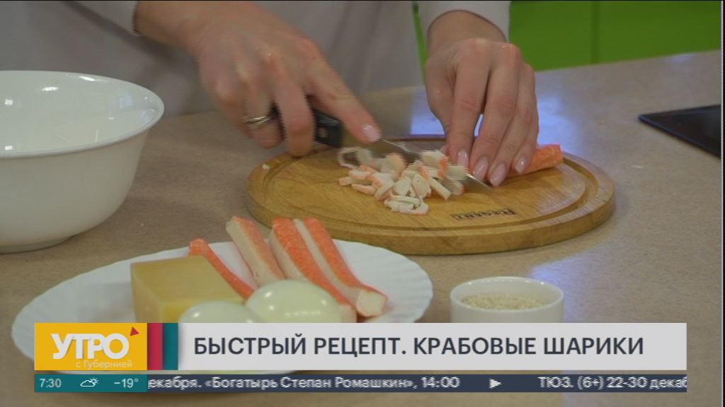 Быстрый рецепт. Крабовые шарики. Утро с Губернией. 22/12/2022. GuberniaTV