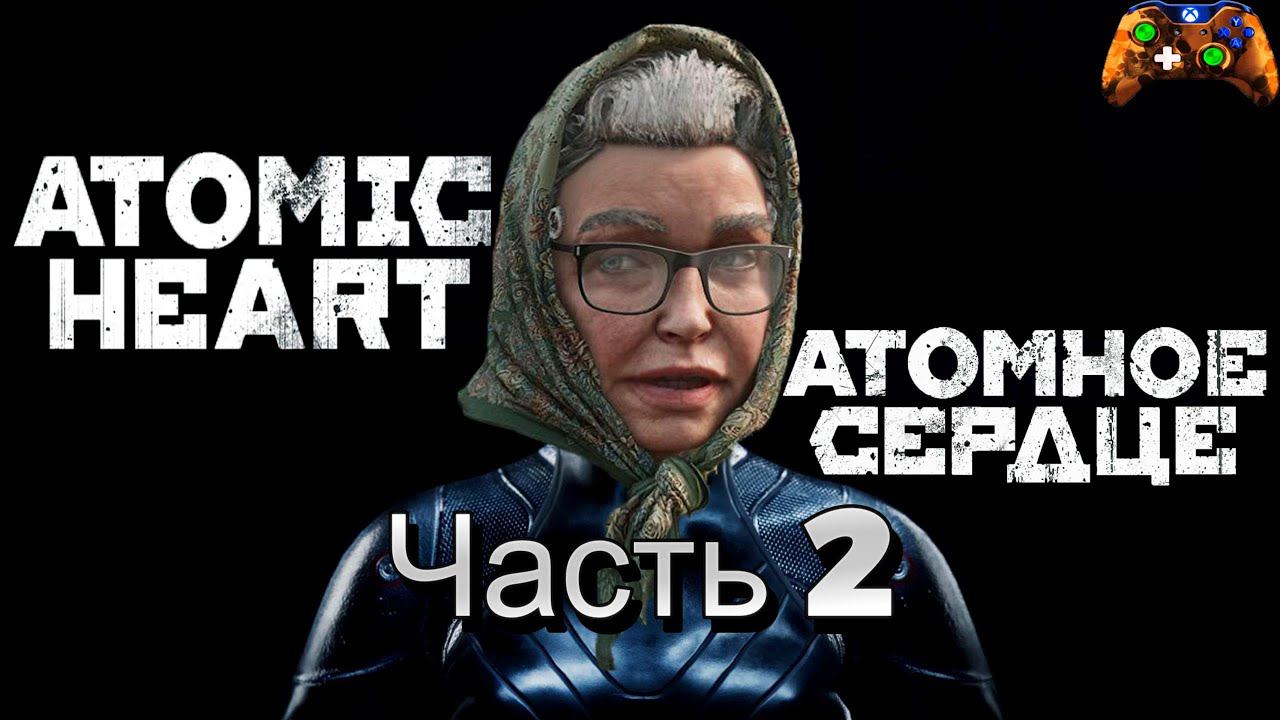 Atomic Heart.Атомное сердце.Часть 2 прохождение 4k