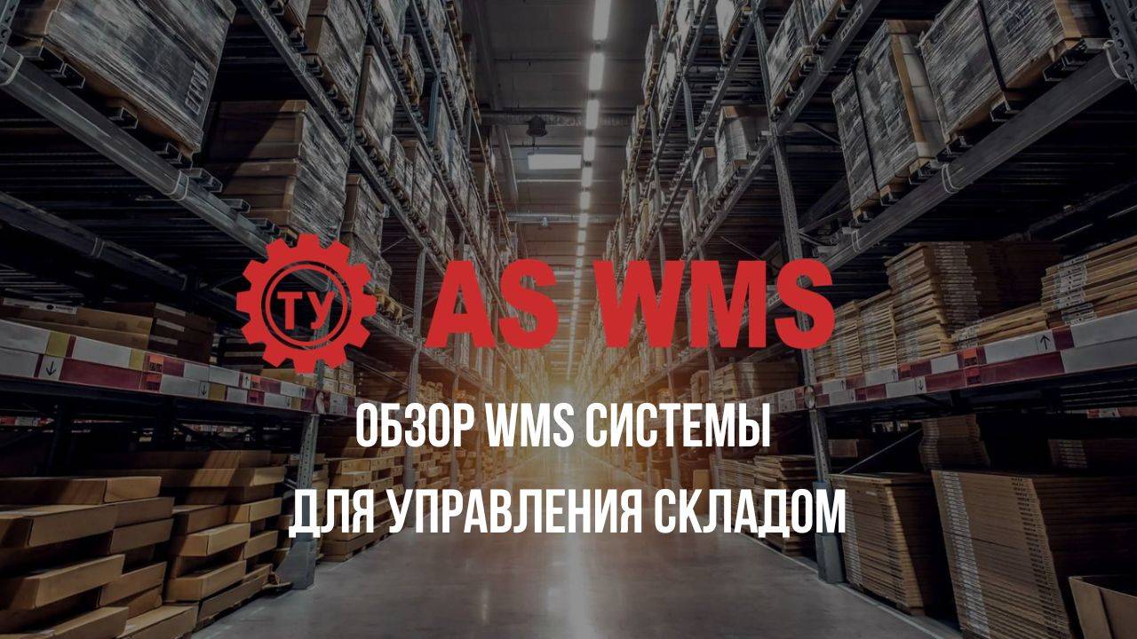 Обзор WMS системы для управления складом - AS WMS. Совместное использование с 1С.