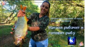 Путешествие в Бразилию. "Натали рыбачит и готовит рыбу".