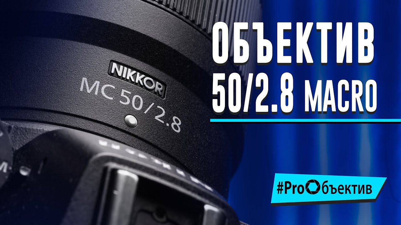 Обзор NIKKOR Z MC 50mm f/2.8. Макрообъектив в фэшн-съемке | #ProОбъектив