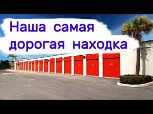 Наша  самая дорогая находка.