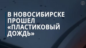 В Новосибирске прошел «пластиковый дождь» после пожара на полигоне ТКО — Коммерсантъ