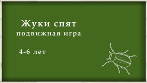 Подвижная игра: Жуки спят.