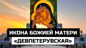 Икона Божией Матери «Девпетерувская»