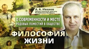 Иванов А А О современности и месте родовых поместий в обществе