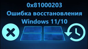 Как исправить ошибку 0x81000203 восстановления Windows 11 и 10