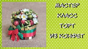 Торт из конфет своими руками ❤️ Мастер класс