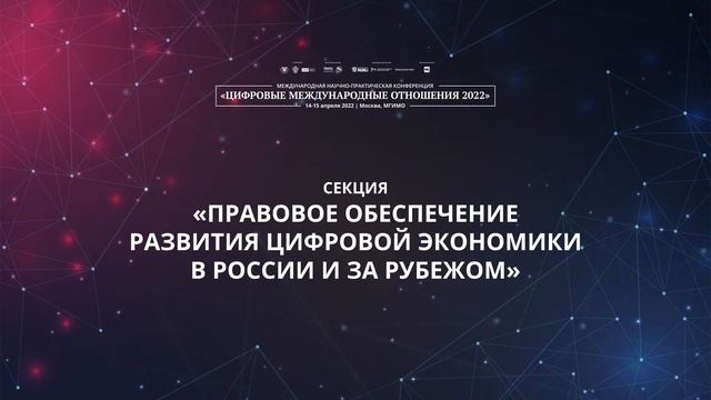 Правовое обеспечение развития цифровой экономики в России и за рубежом