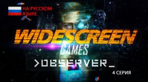 Фильм Observer 4 серия игрофильма на русском языке 1080p60