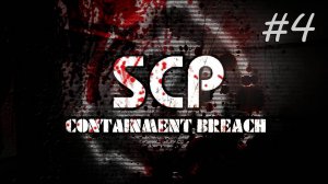 [PC] SCP — Containment Breach | Прохождение | #4