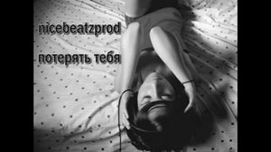 nicebeatzprod - потерять тебя