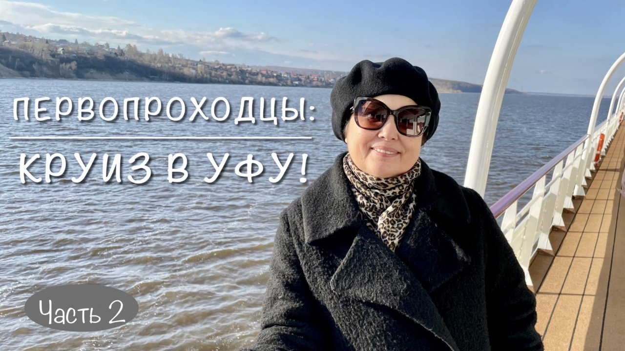 ПЕРВОПРОХОДЦЫ: КРУИЗ В УФУ! Часть 2. На пути - Нижнекамск и святой ключ. А на теплоходе сюрприз!