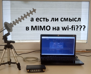 MIMO роутер. Две антенны или все таки одна?