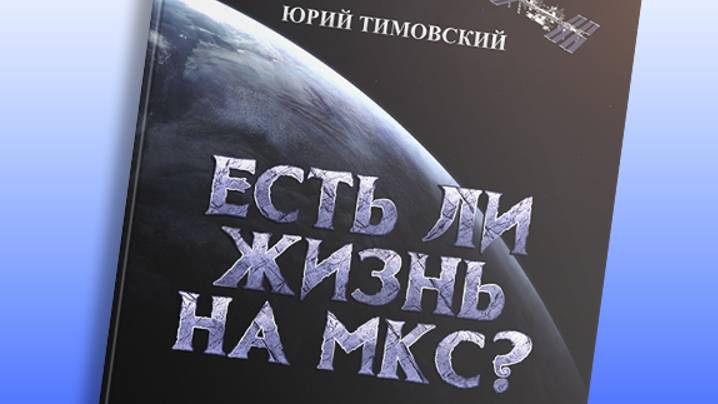 Есть ли жизнь на МКС? (Аудиокнига, глава 2)