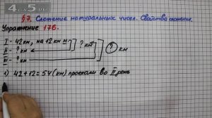 Упражнение 176 – § 7 – Математика 5 класс – Мерзляк А.Г., Полонский В.Б., Якир М.С.
