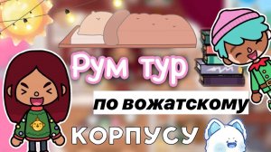 Рум тур по вожатскому корпусу ?? _ Toca Life World _ тока бока _ toca boca _ Secret Toca