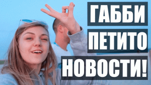СРОЧНЫЕ НОВОСТИ по делу Габби Петито (Gabbie Petito) и Брайана Лондри | Неразгаданные тайны