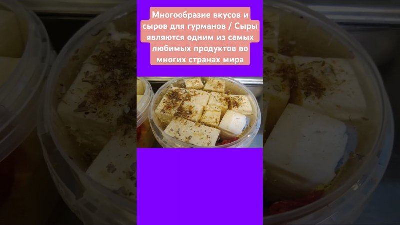 Новые виды  сыров!!! /Сыры являются одним из самых любимых продуктов во многих странах мира#еда#сыр