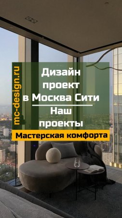 дизайн проект квартиры в Москва Сити