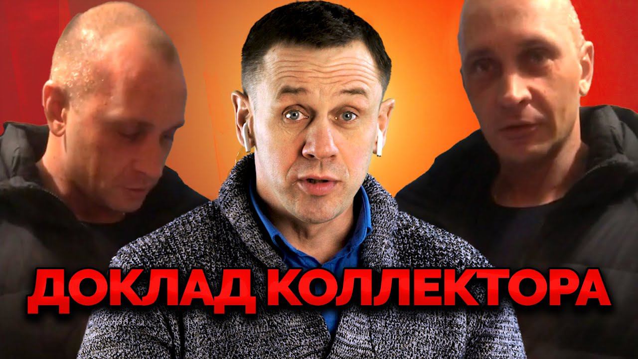 ВИДЕО-КОЛЛЕКТОРА! ПРИШЁЛ ДОМОЙ БЕЗ ДОКУМЕНТОВ! | Как не платить кредит | Кузнецов | Аллиам