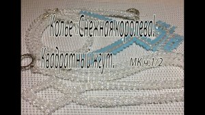 Колье "Снежная королева". Квадратный жгут. МК ч1/2.