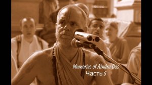 Воспоминания об Аиндре прабху (часть 6)
