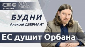 БУДНИ 25.07.2024. ПОЛНАЯ ВЕРСИЯ. Дзермант: Евросоюз недоволен премьером Венгрии