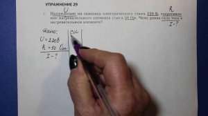 Физика 8 кл(2019г)Пер §44 Упр 29 №1.Напряжение на зажимах электрического утюга 220 В, сопротивление