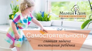 Самостоятельность - главная задача воспитания ребёнка