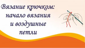 Вязание крючком для начинающих. Урок 1. Как начать вязать крючком и делать воздушные петли