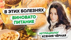 Как питаться, чтобы быть здоровым? Правильное питание против болезней.  Нутрициолог Ксения Чёрная