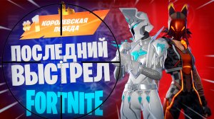 Фортнайт - ПОСЛЕДНИЙ ВЫСТРЕЛ - Fortnite