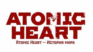 Atomic Heart — История мира