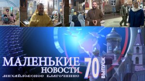 МАЛЕНЬКИЕ НОВОСТИ 70 ВЫПУСК (16.12.2023)