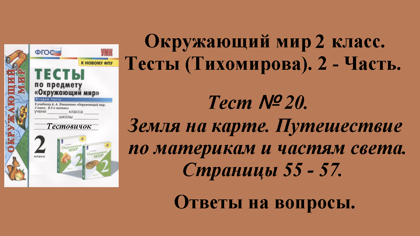 Ответы к тестам по окружающему миру 2 класс (Тихомирова). 2 - часть. Тест № 20. Страницы 55 - 57.