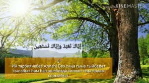 Сура "Аль-Фатиха" (Открывающая). Смысловой перевод на татарском.