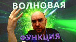 Что такое волновая функция? Душкин объяснит