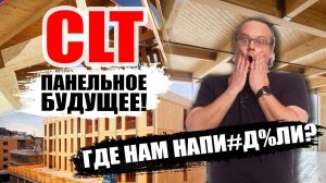 CLT панели. Что за технология? Дом из CLT панелей актуален?