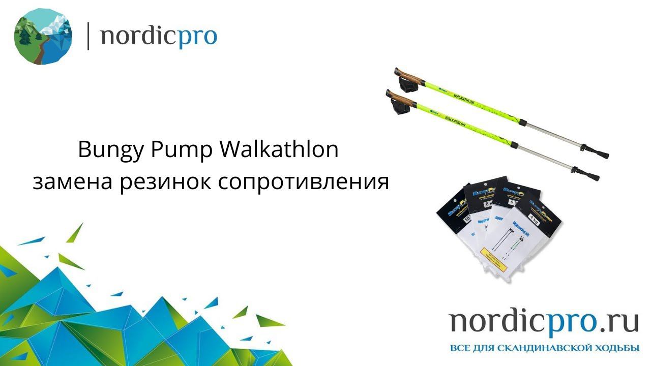 Bungy Pump Walkathlon замена резинок сопротивления