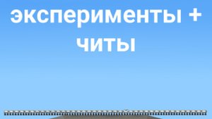 эксперименты + читы