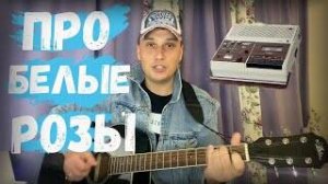 Про белые розы на гитаре - Дима Билан ( кавер-пародия на гитаре + аккорды)