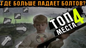 ТОП 4 МЕСТА ДЛЯ ФАРМА БОЛТОВ В WILL TO LIVE ONLINE