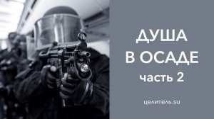 №137 Душа. В осаде  Часть 2 (внутренний диалог   отмычка к вашему я)