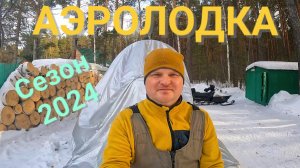 АЭРОЛОДКА - ПОДГОТОВКА К СЕЗОНУ 2024